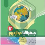کتاب کمک آموزشی جغرافیا دوازدهم متوسطه بنی هاشمی