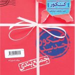 کتاب جمع بندی عربی کنکور خیلی سبز