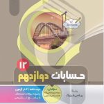 کتاب کمک آموزشی حسابان دوازدهم متوسطه بنی هاشمی