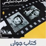 خلاقیت نمایشی انتشارات شباهنگ