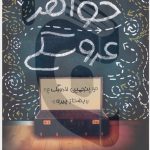 کتاب خواهر عروسکی بنجمین لادویگ