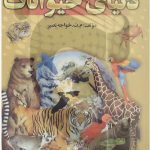 کتاب دانستنی های دنیای حیوانات اثر محمد تقی خواجه نصیر انتشارات نور امید