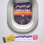 جامع کنکور تجربی جلد 1دور دنیا در چهار ساعت گاج
