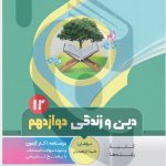 کتاب کمک آموزشی دین و زندگی دوازدهم متوسطه بنی هاشمی