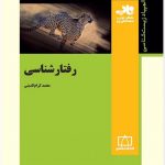 رفتار شناسی انتشارات فاطمی