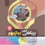کتاب کمک آموزشی ریاضی تجربی دوازدهم متوسطه بنی هاشمی
