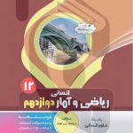 کتاب کمک آموزشی ریاضی و آمار انسانی دوازدهم متوسطه بنی هاشمی