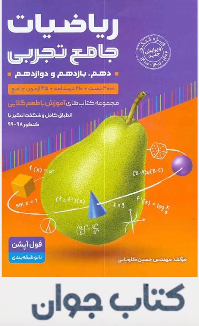 ریاضیات جامع تجربی-جلد 1 گامی تا فرزانگان کتاب ریاضیات جامع تجربی گامی تا فرزانگان (جلد اول) - Image 1