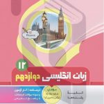 کتاب کمک آموزشی زبان انگلیسی دوازدهم متوسطه بنی هاشمی