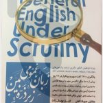 کتاب زبان عمومی زیر ذره بین جلد اول نگاه دانش چاپ 404