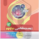 کتاب کمک آموزشی زیست‌شناسی دوازدهم متوسطه بنی هاشمی