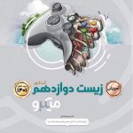 کتاب زیست شناسی دوازدهم تجربی جلد درسنامه سری میکرو طبقه بندی گاج