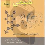 کتاب ساعت ها با المپیاد شیمی جلد اول نشرگچ (انتشارات دانش پژوهان جوان)