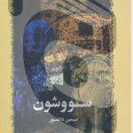 کتاب سو و شون سیمین دانشور