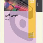 کتاب شیمی آلی ناب انتشارات فاطمی