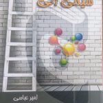 کتاب نردبان شیمی آلی نشر گچ - انتشارات دانش پژوهان جوان