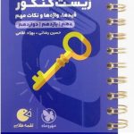 کتاب عبارت های کلیدی زیست کنکور لقمه طلایی مهرو ماه