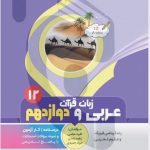 کتاب کمک آموزشی عربی، زبان قرآن دوازدهم متوسطه بنی هاشمی