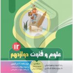 کتاب کمک آموزشی علوم و فنون ادبی دوازدهم متوسطه بنی هاشمی