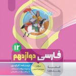 کتاب کمک آموزشی فارسی دوازدهم متوسطه بنی هاشمی