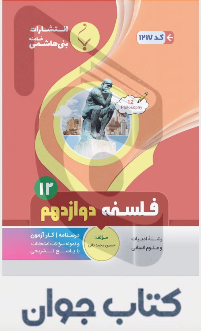 فلسفه 12 کتاب کمک آموزشی فلسفه دوازدهم متوسطه بنی هاشمی - Image 1