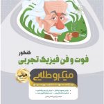 کتاب فوت و فن فیزیک جامع کنکور تجربی سری مینی میکرو طلایی گاج