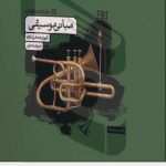 مبانی موسیقی کارنامه کتاب
