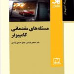 کتاب مساله های مقدماتی المپیاد کامپیوتر انتشارات فاطمی