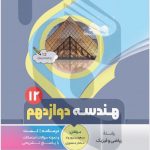 کتاب کمک آموزشی هندسه دوازدهم متوسطه بنی هاشمی