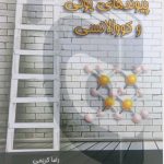 کتاب نردبان پیوندهای یونی و کووالانسی نشر گچ-انتشارات دانش پژوهان