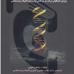 کتاب ژنتیک از دیدگاه حل مساله اندیشه سرا