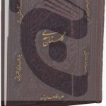 کتاب گلستان سعدی نفیس جلد چرمی