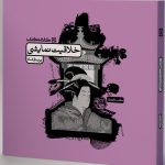 خلاقیت نمایشی کارنامه کتاب