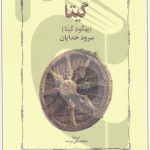 کتاب گیتا (بهگود گیتا )