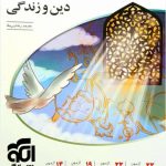کتاب موج آزمون دین و زندگی نشر الگو