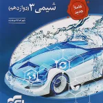 جامع شیمی دوازدهم تست نشر الگو