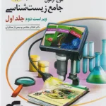 موج آزمون زیست‌شناسی جلد اول نشر الگو