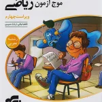 موج آزمون ریاضی (رشتۀ تجربی) ویراست چهارم نشر الگو