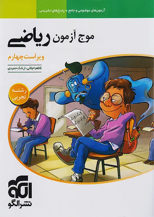 2155 موج آزمون ریاضی (رشتۀ تجربی) ویراست چهارم نشر الگو - Image 1