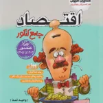 تست اقتصاد جامع کنکور مشاوران آموزش