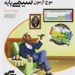 موج آزمون شیمی پایه نشر الگو چاپ 1404