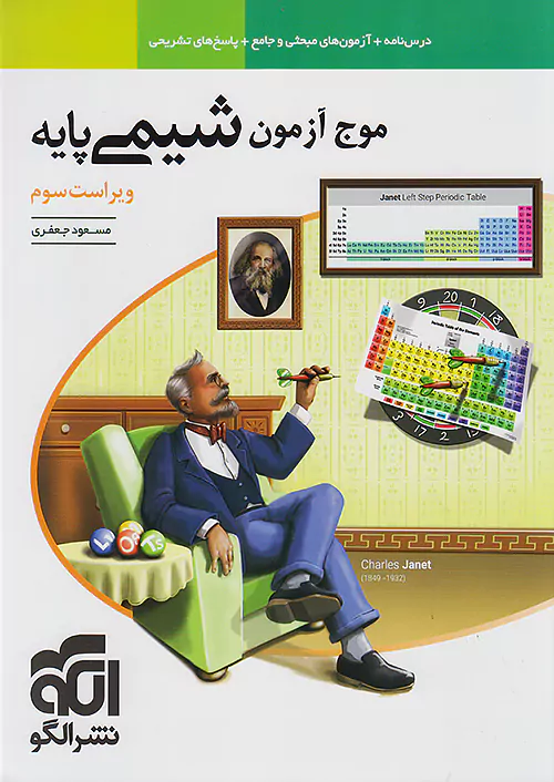 348 موج آزمون شیمی پایه نشر الگو چاپ 1404 - Image 1
