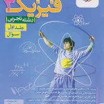 فیزیک دوازدهم تجربی جلد اول تست خیلی سبز