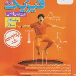 فیزیک پایه رشته ریاضی جلد اول خیلی سبز