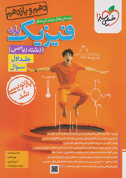 6108 فیزیک پایه رشته ریاضی جلد اول خیلی سبز 1405 - Image 1