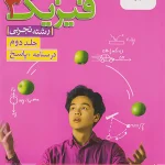 فیزیک دوازدهم تجربی جلد دوم پاسخنامه خیلی سبز