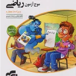کتاب موج آزمون ریاضی (رشتۀ ریاضی) ویراست سوم نشر الگو چاپ 1404
