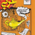 تست عربی جامع رشته انسانی خیلی سبز 1405