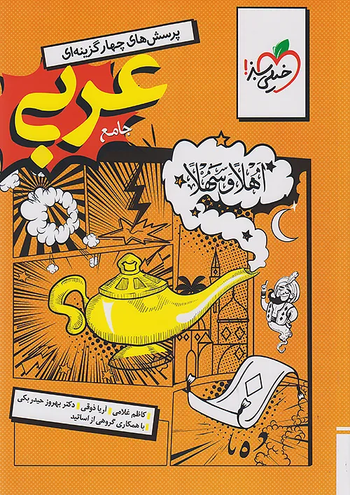 7687 تست عربی جامع رشته انسانی خیلی سبز 1405 - Image 1