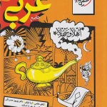 کتاب عربی جامع رشته انسانی خیلی سبز